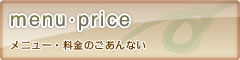 メニュー・料金のごあんない